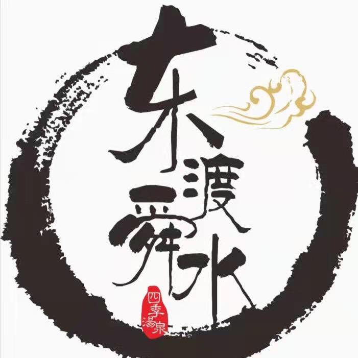 东渡舜水四季汤泉官方号