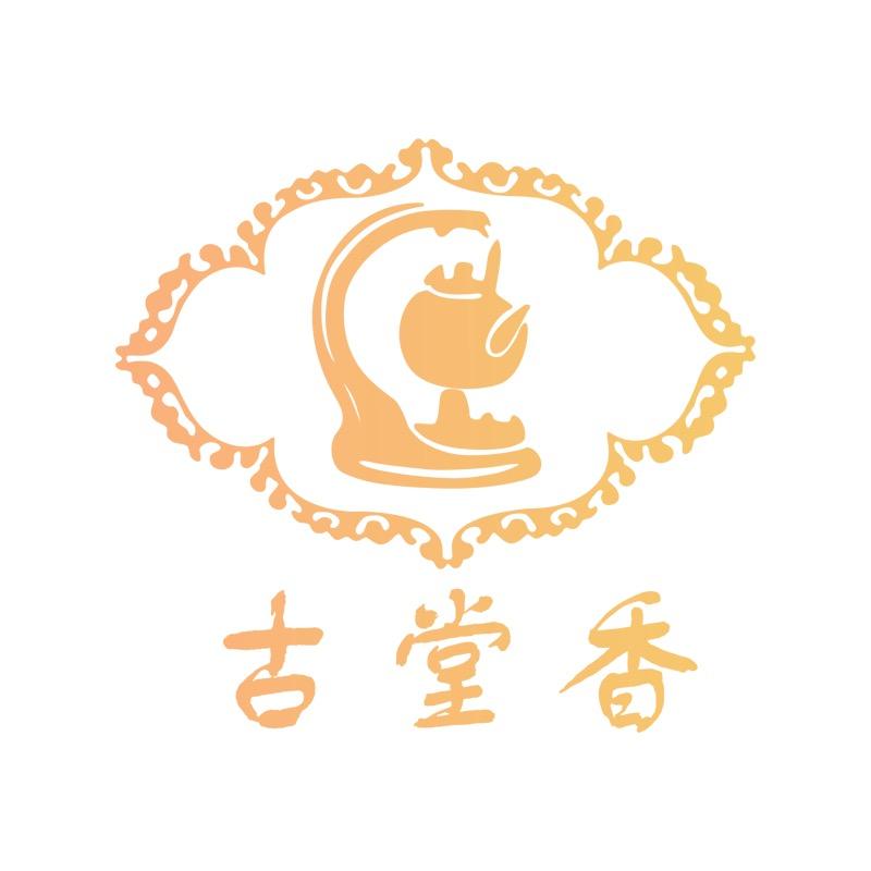 古堂香茗茶