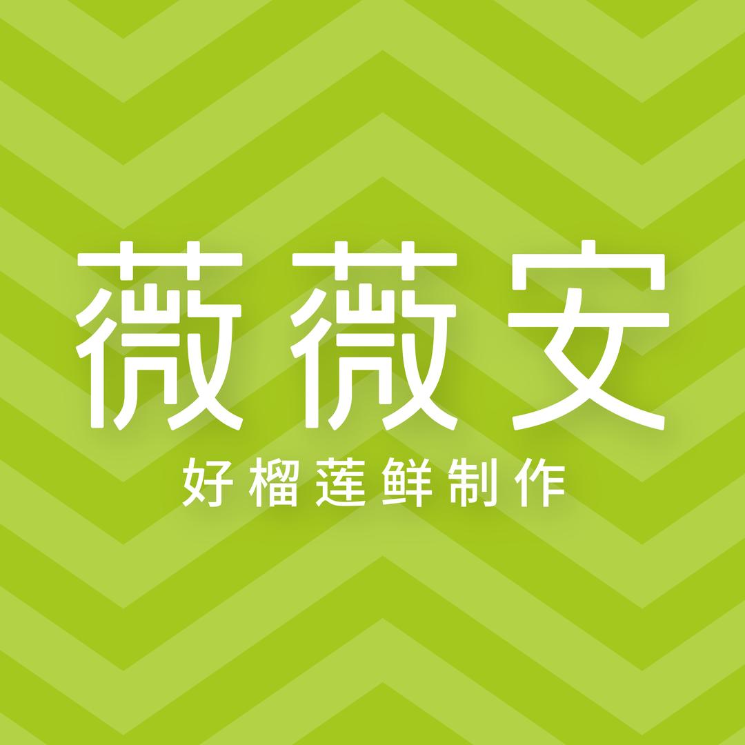 海南薇薇安榴莲食品