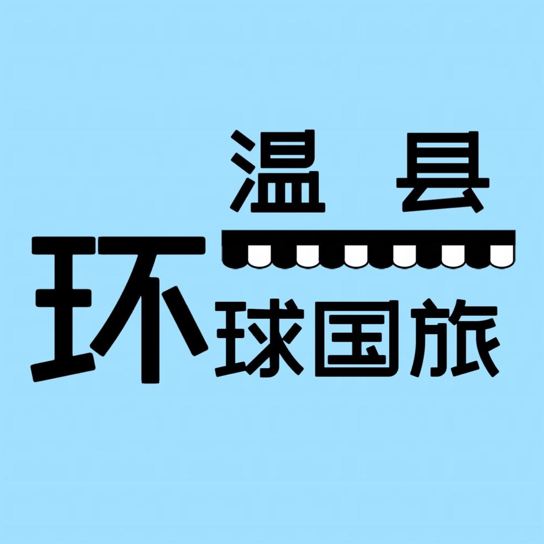 温县环球国旅（旅行社）