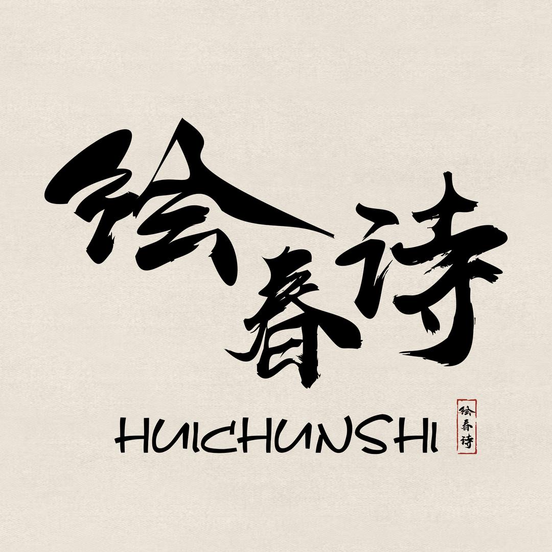 绘春诗汉服体验馆（保定店）