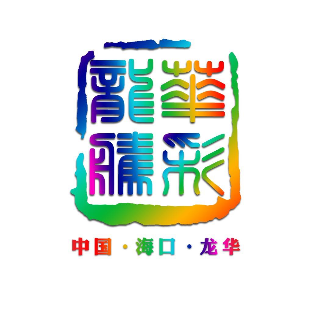 海口龙华宣传