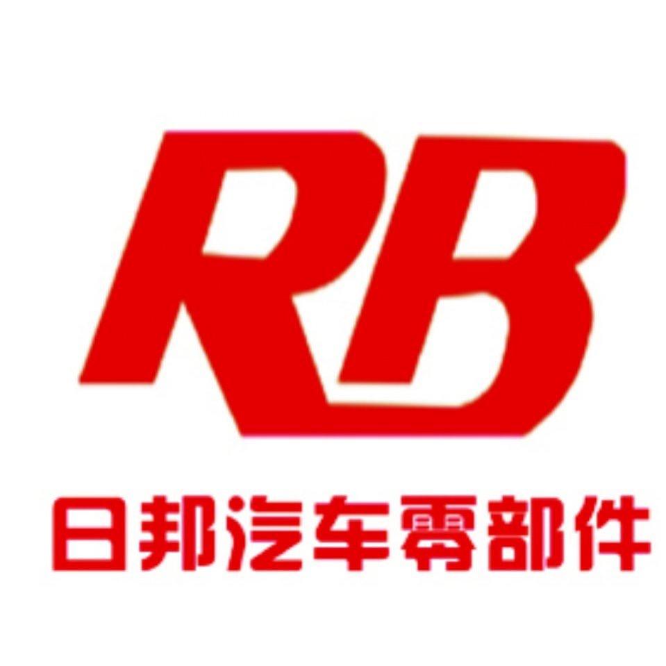 新乡日邦汽车零部件有限公司