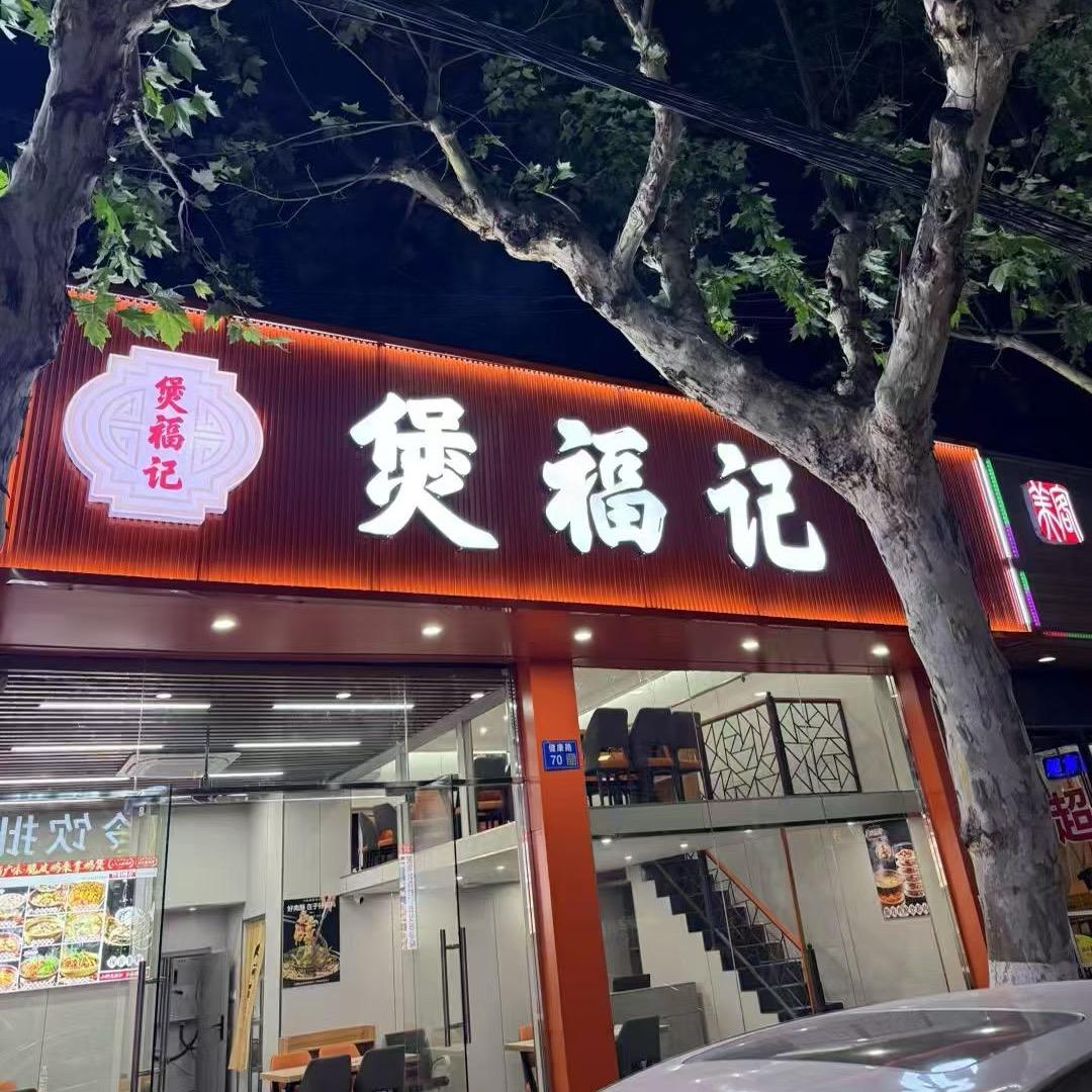 广味脆皮鸡.羊排煲