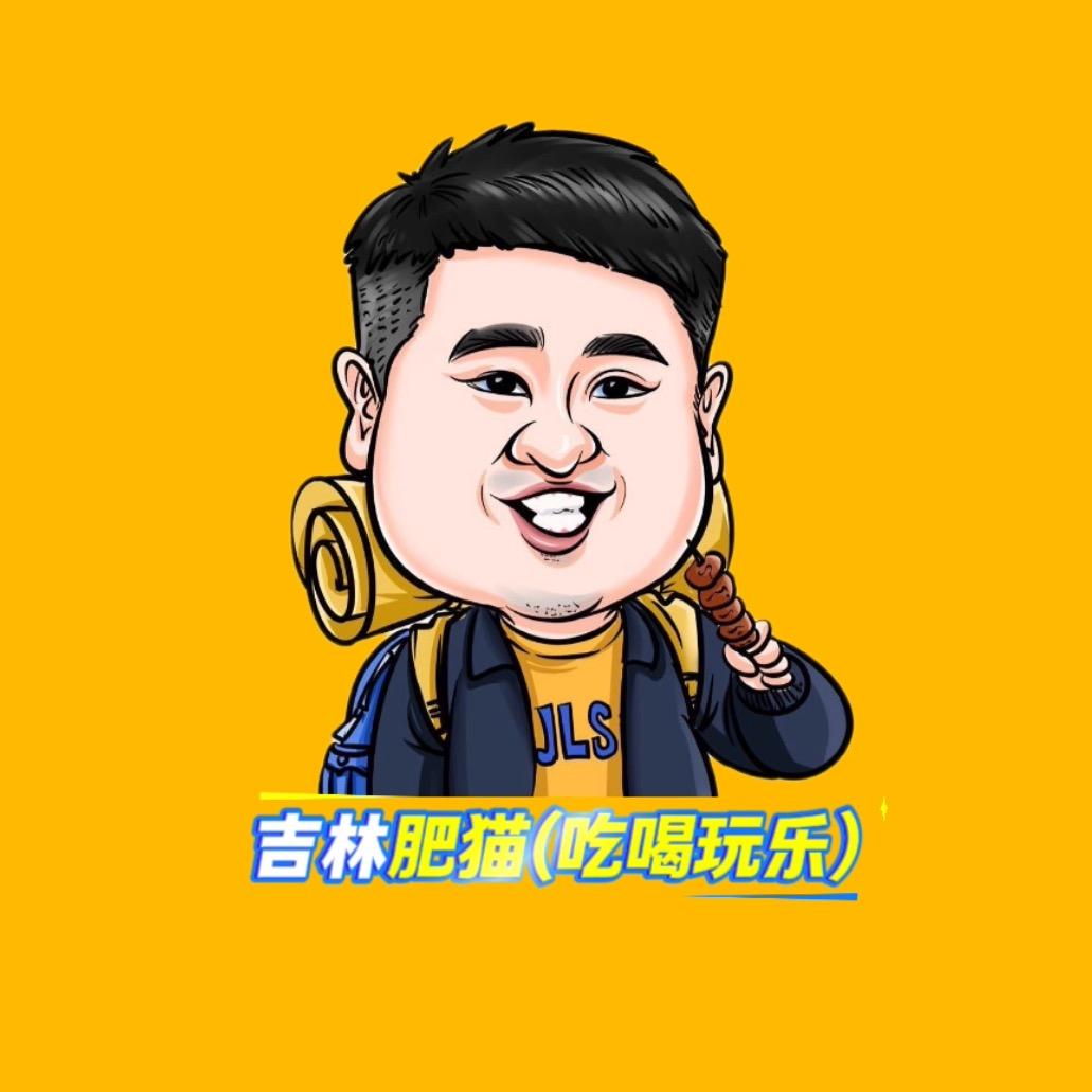 吉林肥猫（吃喝玩乐）