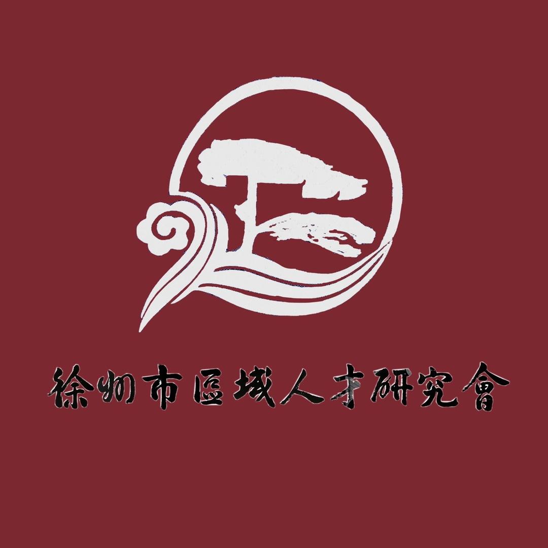 徐州市人研会