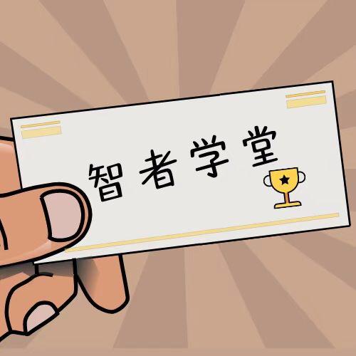 智者学堂