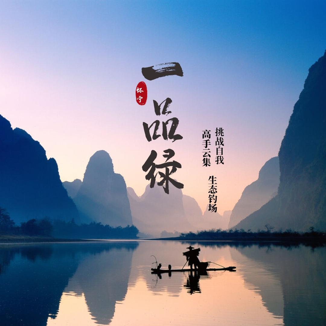 一品绿农庄（刚粉安庆鲢鳙战队）