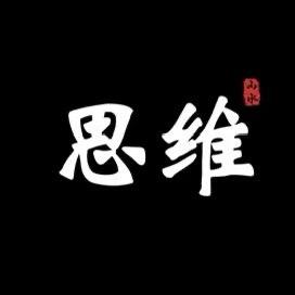 思维.