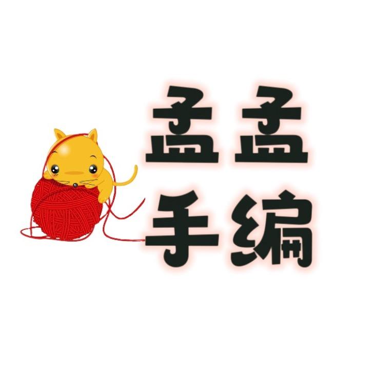 孟孟手编1