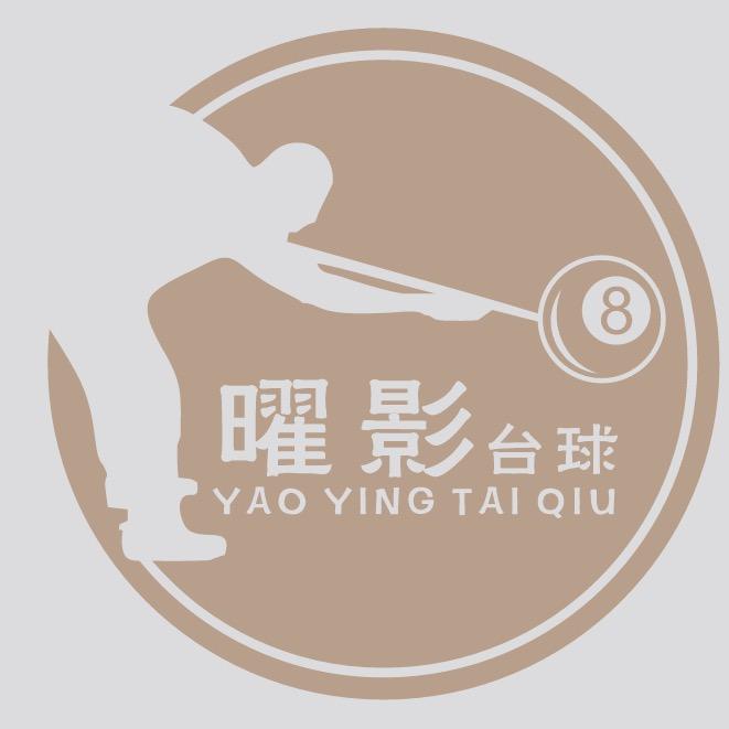 曜影台球俱乐部