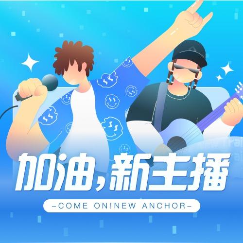 加油新主播