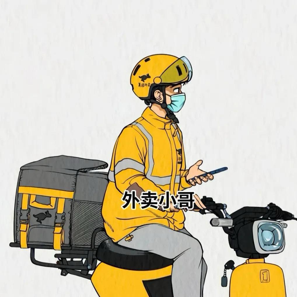 外卖小哥