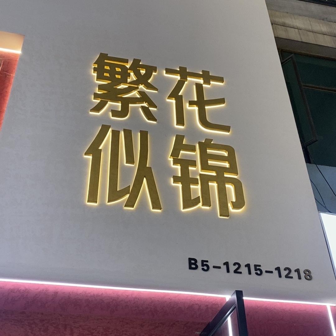 花繁絮女装服饰连锁店