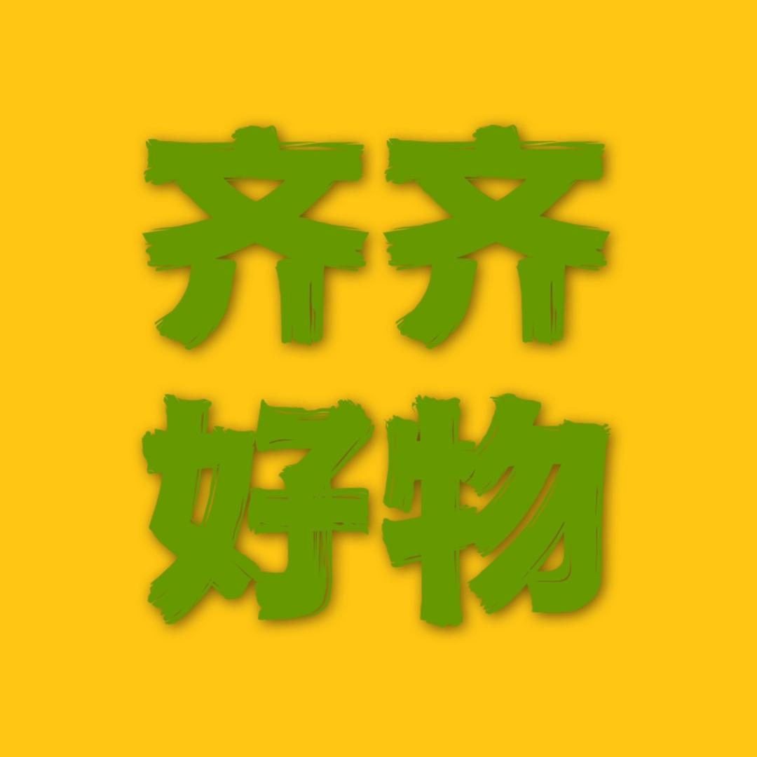 齐齐好物