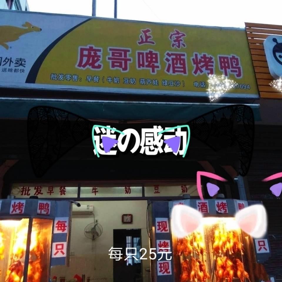 上海庞哥啤酒烤鸭