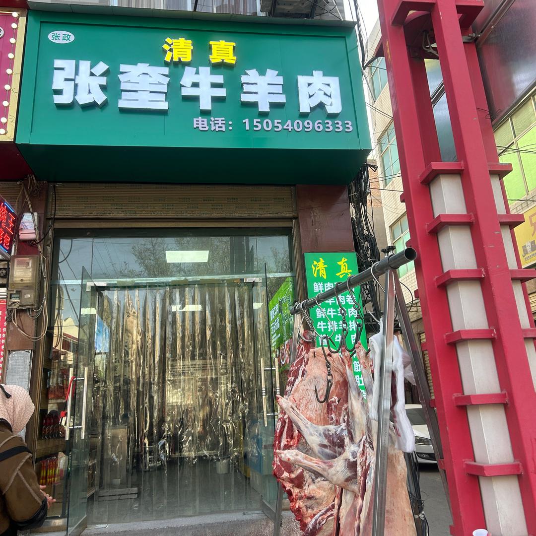 张奎清真牛羊肉（汽车站店）