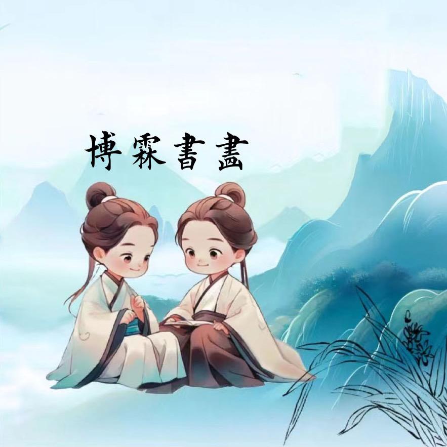 博霖书画大家庭