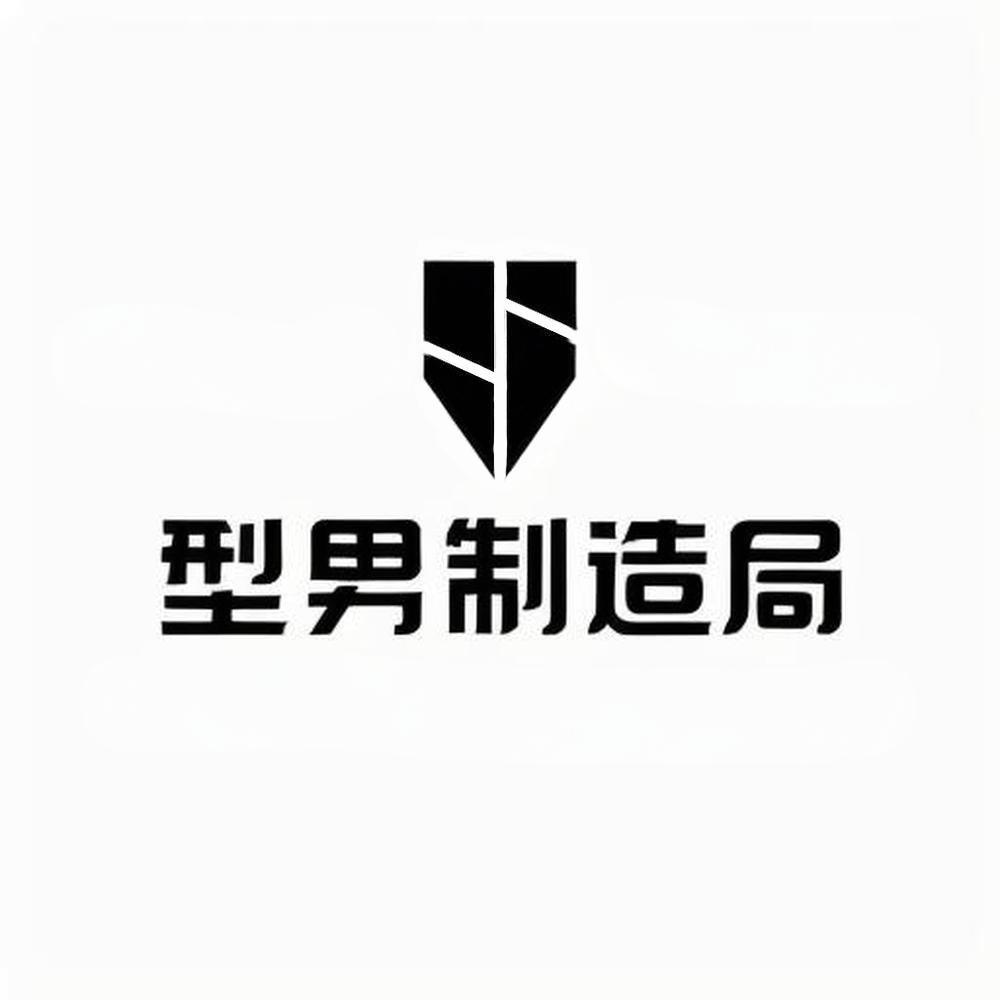 型男制造局