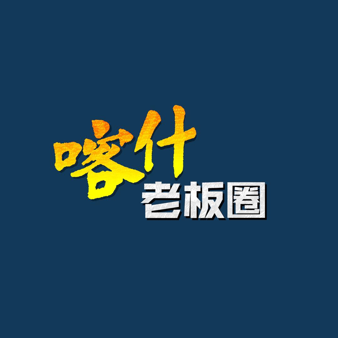 新疆老板圈