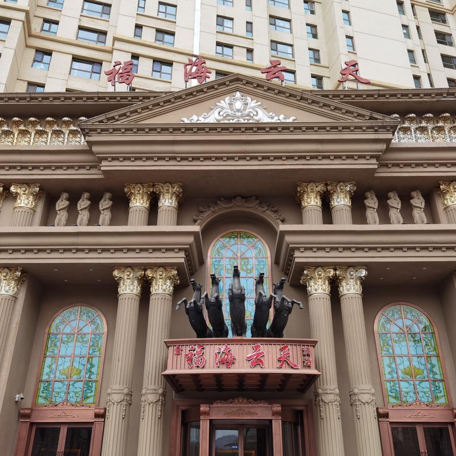 西宁福海云天洗浴