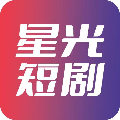 星光短剧