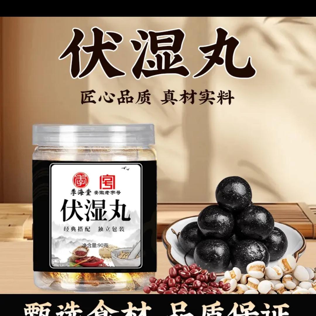 伏湿丸古法熬制