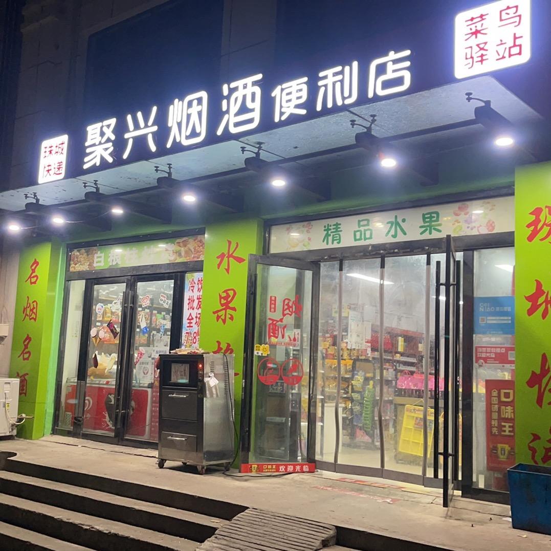 聚兴烟酒水果超市