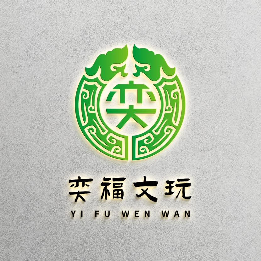 奕福文玩