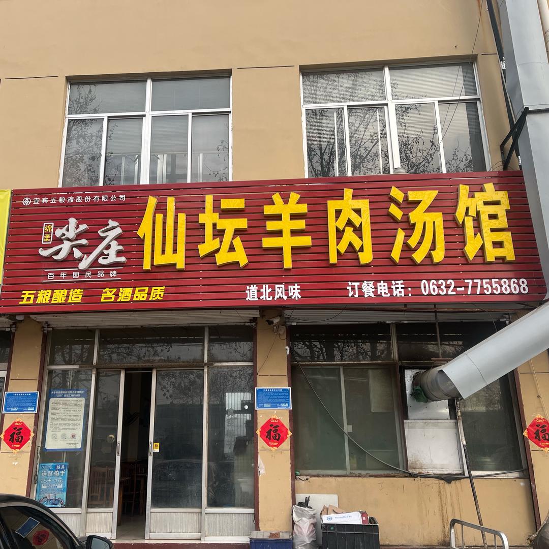 仙坛羊肉汤馆官方号