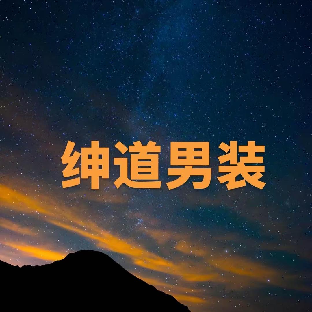 绅道精品男装
