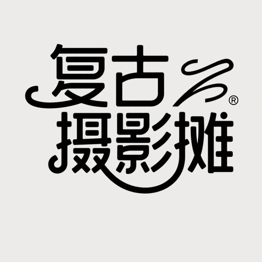 复古摄影摊