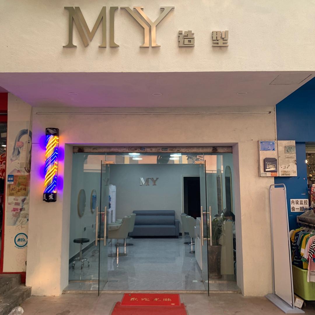 钦州市钦南区魔艺美发造型店