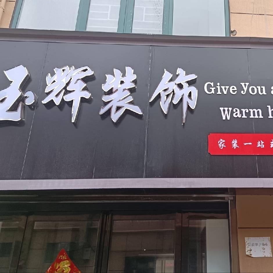 正阳玉辉