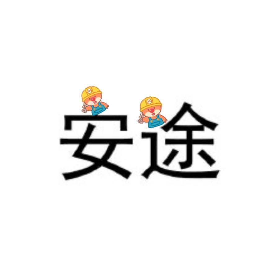 安途