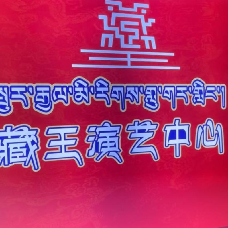 波密藏王演艺中心