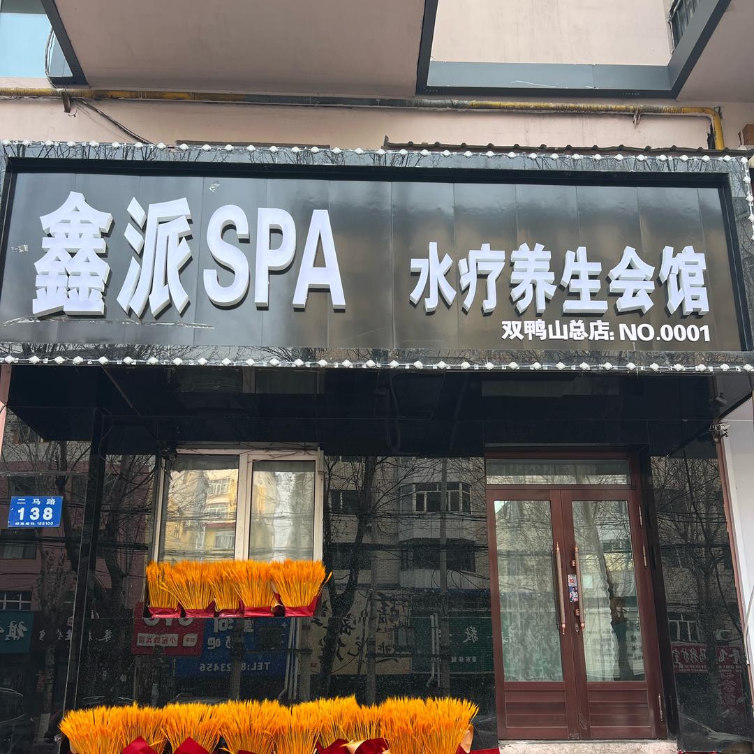 鑫派水疗养生会馆双鸭山总店