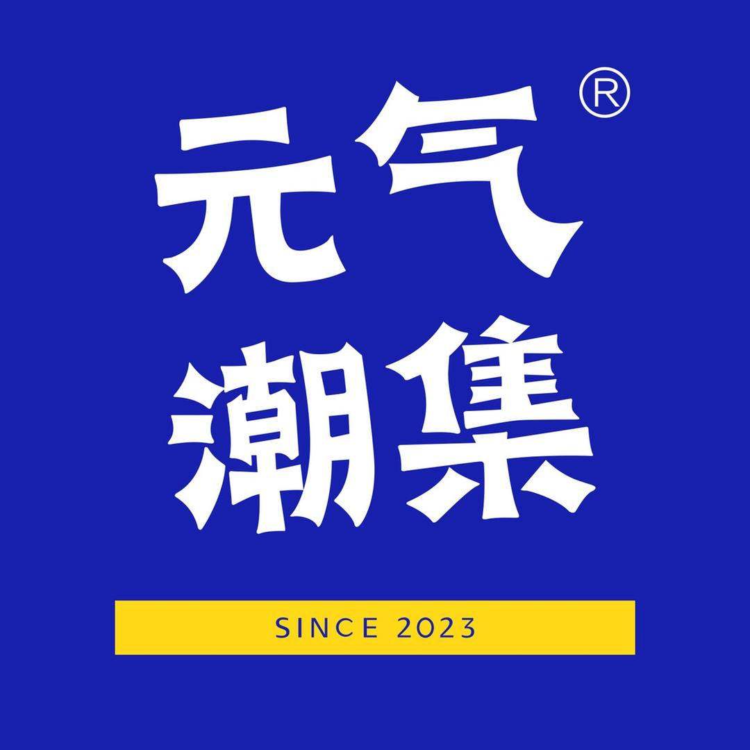 元气潮集