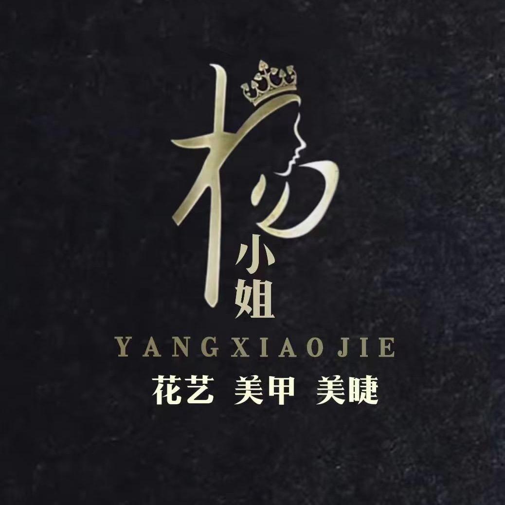 杨小姐•花艺美甲美睫