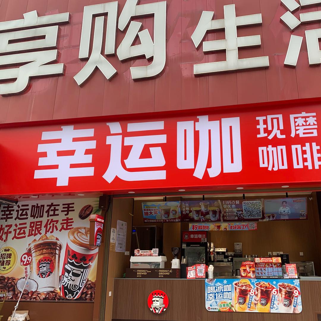 幸运咖（文化路上河御花园店）