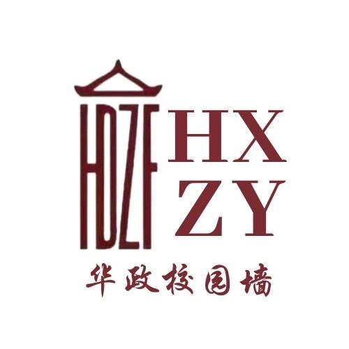 华政校园墙