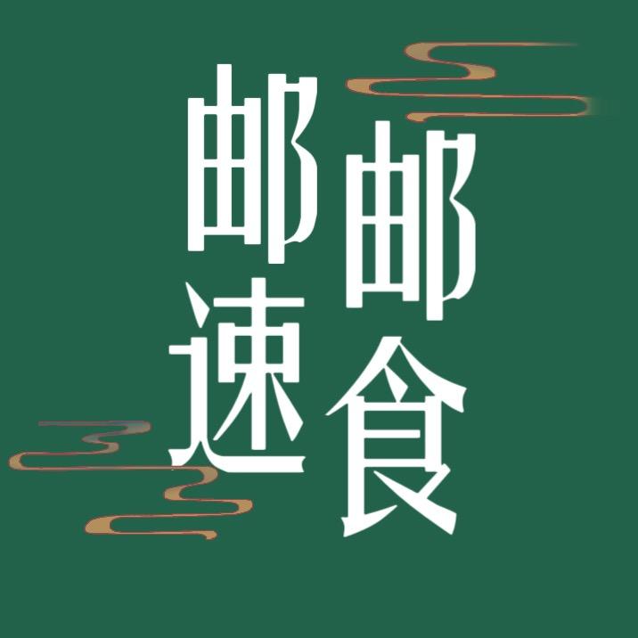 邮邮速食