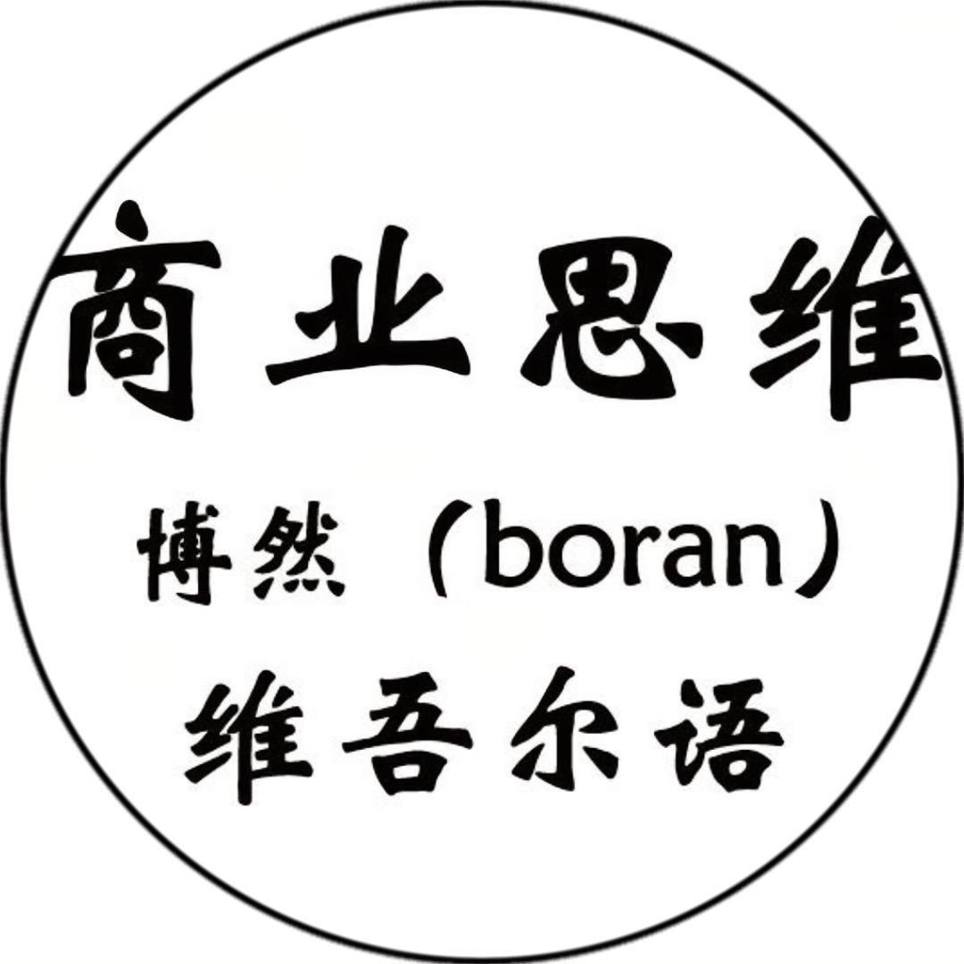 叫我博然(Boran)