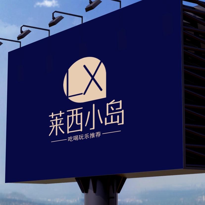 莱西小岛（海鲜季）