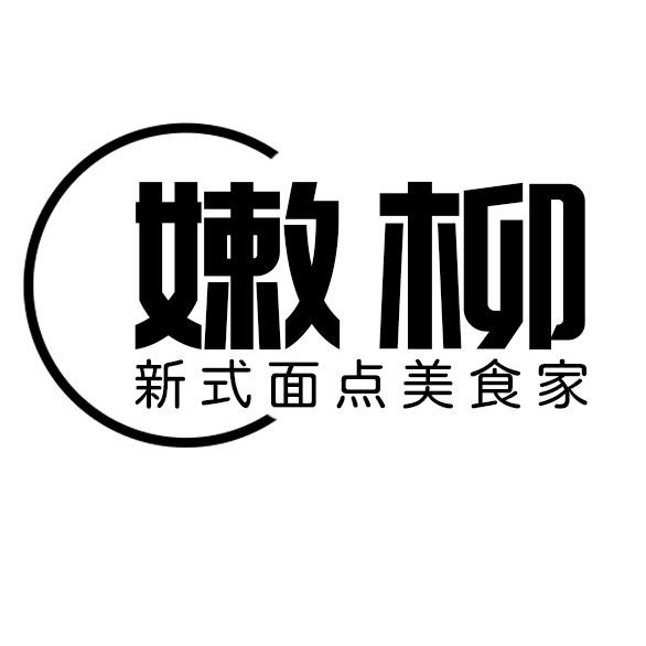 嫩柳