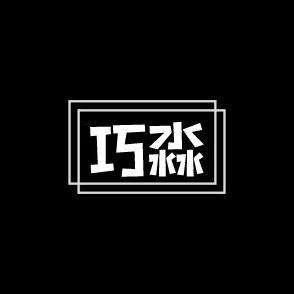 巧淼精选