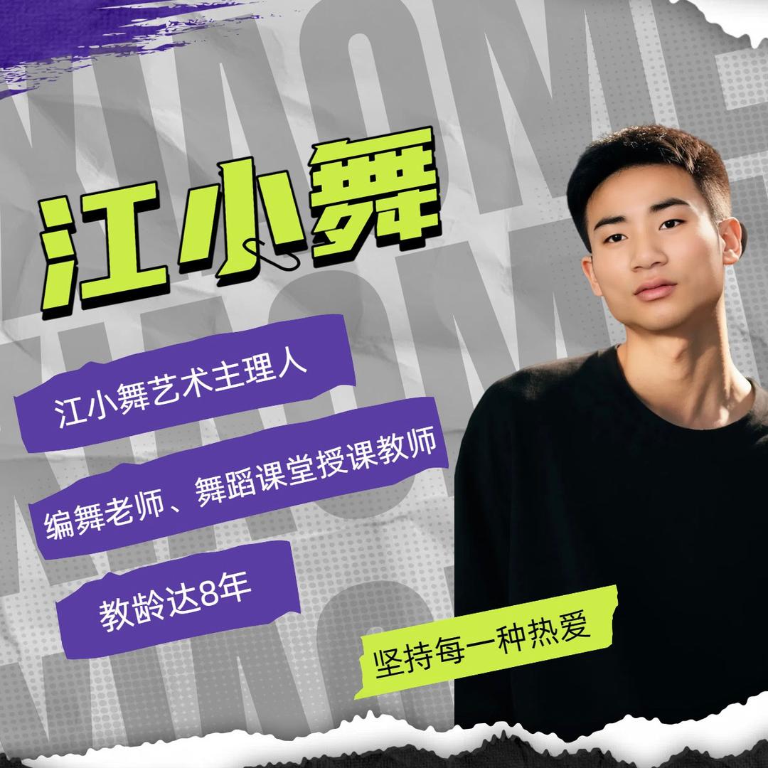 江小舞艺术
