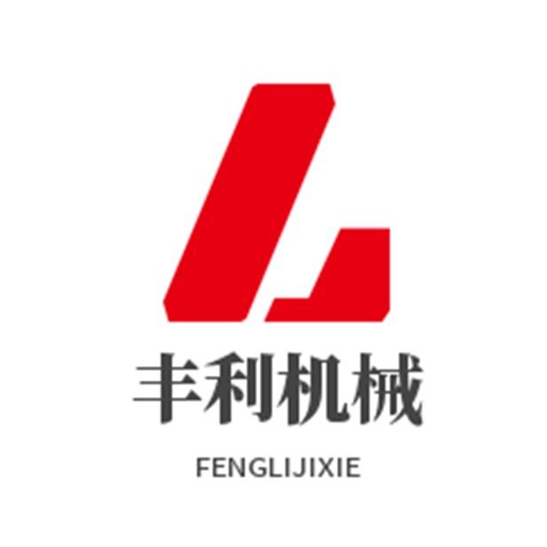 曲阜市丰利机械设备有限公司
