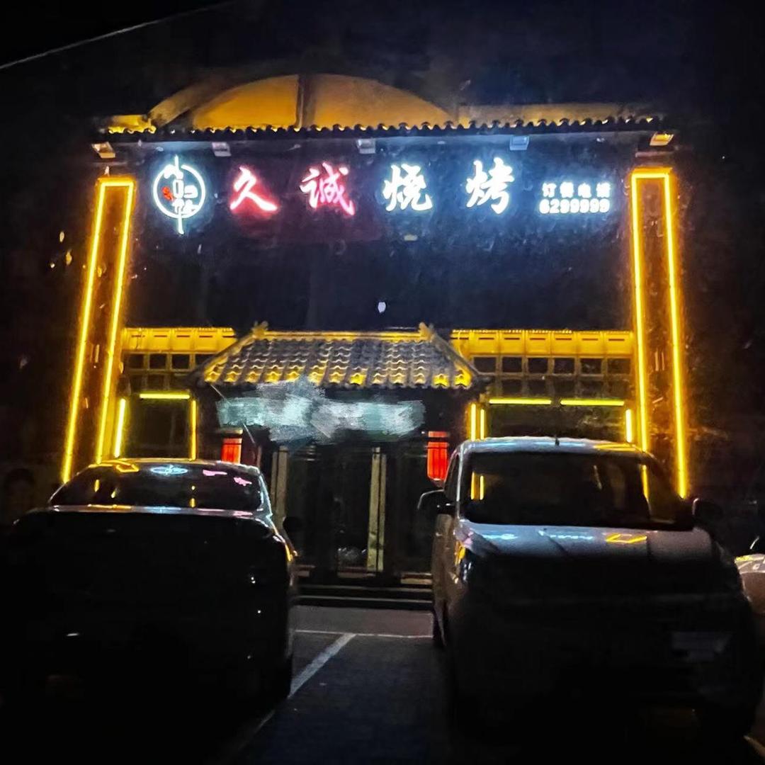 佳木斯市向阳区久诚海鲜烧烤店