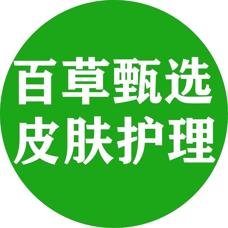 百草甄选皮肤护理